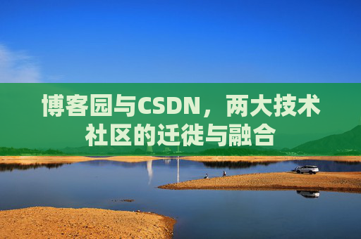 博客园与CSDN，两大技术社区的迁徙与融合