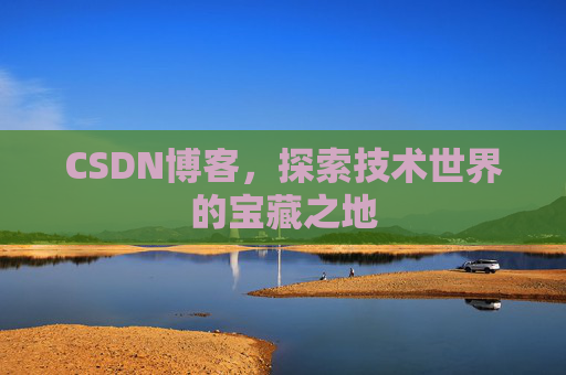 CSDN博客，探索技术世界的宝藏之地