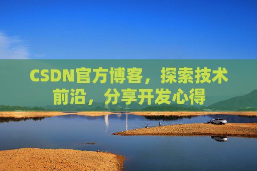 CSDN官方博客，探索技术前沿，分享开发心得