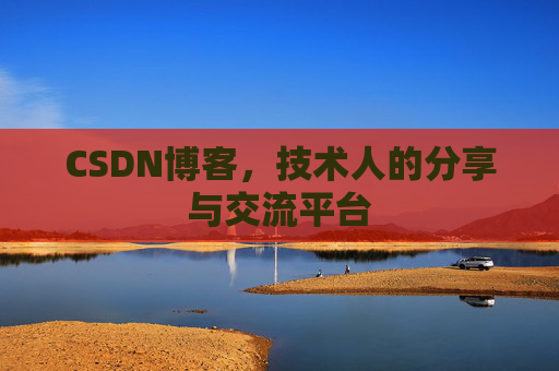 CSDN博客，技术人的分享与交流平台